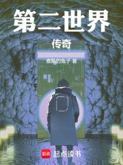第二世界傳奇