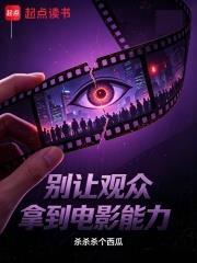 別讓觀眾拿到電影能力