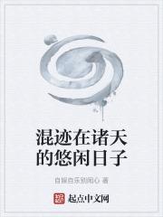 混跡在諸天的悠閒日子
