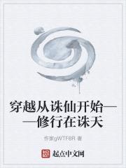 穿越從誅仙開始——修行在誅天