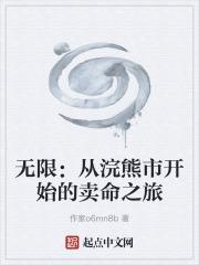 無限：從浣熊市開始的賣命之旅