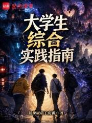 大學生綜合實踐指南