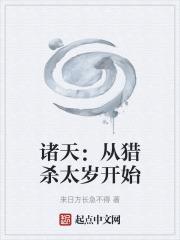 諸天：從獵殺太歲開始