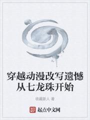 穿越動漫改寫遺憾從七龍珠開始