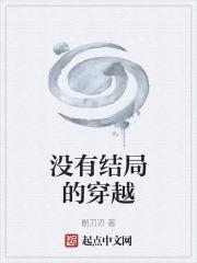沒有結局的穿越