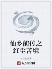 仙鄉前傳之紅塵苦境
