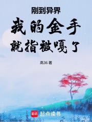 剛到異界我的金手就指被嘎了
