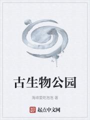 古生物公園