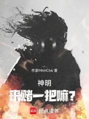 神明！來賭一把嘛？