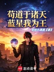 苟道於諸天，藍星我為王