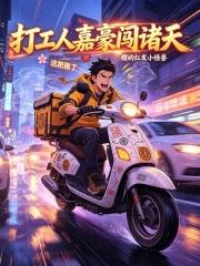 打工人嘉豪闖諸天