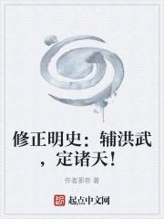 修正明史：輔洪武，定諸天！