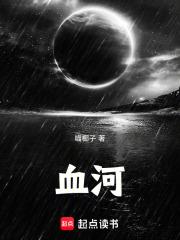 血河