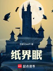 紙界眠