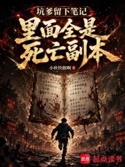 坑爹留下筆記，裡面全是死亡副本