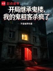 開局繼承鬼樓，我的鬼租客殺瘋了
