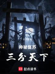 神秘復甦：三分天下