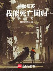 神秘復甦：我能死亡回歸