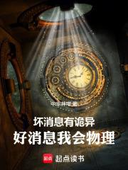 壞消息有詭異，好消息我會物理