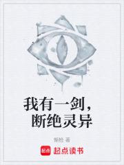 我有一劍，斷絕靈異