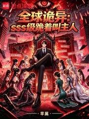 全球詭異：SSS級跪著叫主人