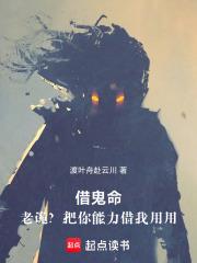 借鬼命：老詭？把你能力借我用用