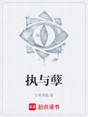 執與孽