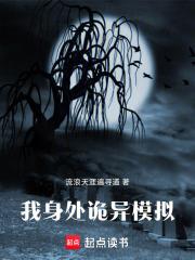 我身處詭異模擬