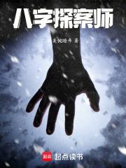 八字探案師