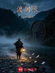 渡陰錄