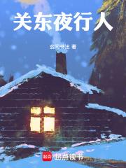 關東夜行人