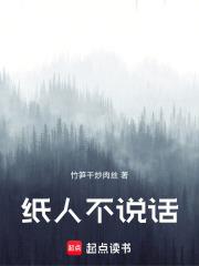 紙人不說話