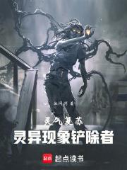 靈氣復甦：靈異現象剷除者