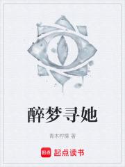 醉夢尋她