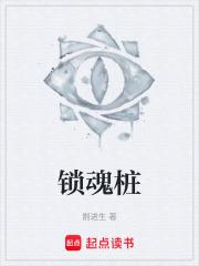 鎖魂樁