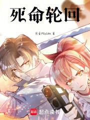 死命輪迴