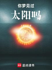 你夢見過太陽嗎