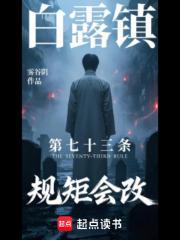 白露鎮第七十三條