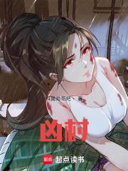 凶村