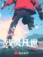 殘靈凡世