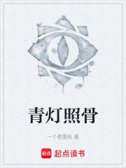 青燈照骨