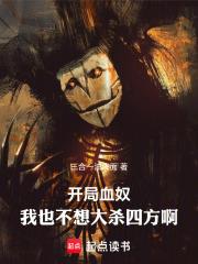開局血奴，我也不想大殺四方啊