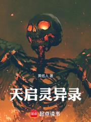 天啟靈異錄
