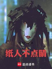 紙人不點睛