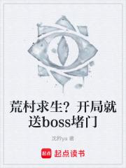 荒村求生？開局就送boss堵門