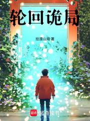 輪迴詭局