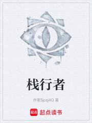 棧行者