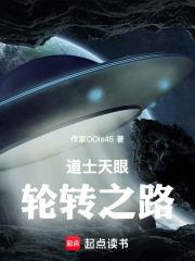 道士天眼，輪轉之路！