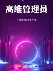 高維管理員