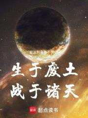 生於廢土，戰於諸天